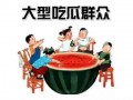 娱乐吃大瓜群众,吃瓜群众眼中的明星幕后故事